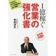 1億稼ぐ営業の強化書 [単行本]