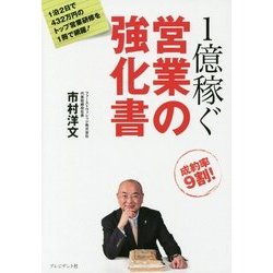 1億稼ぐ営業の強化書 [単行本]
