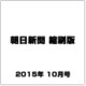朝日新聞 縮刷版 2015年 10月号 [雑誌]