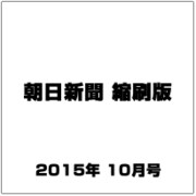 朝日新聞 縮刷版 2015年 10月号 [雑誌]