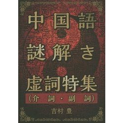 中国語謎解き虚詞特集(介詞・副詞) [単行本]