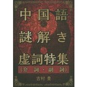 中国語謎解き虚詞特集(介詞・副詞) [単行本]