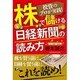 投資のプロが実践!株で儲ける日経新聞の読み方 [単行本]