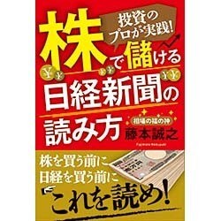 投資のプロが実践!株で儲ける日経新聞の読み方 [単行本]