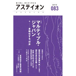 アステイオン 83(2015) [単行本]