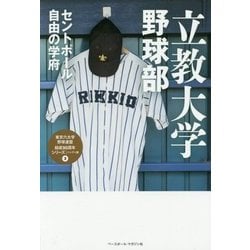 ヨドバシ.com - 立教大学野球部―セントポール自由の学府(東京六大学