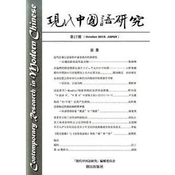 現代中国語研究 第17期 [単行本]