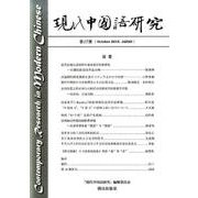 現代中国語研究 第17期 [単行本]