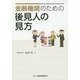 金融機関のための後見人の見方 [単行本]