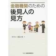 金融機関のための後見人の見方 [単行本]