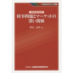 ゼロからわかる時事問題とマーケットの深い関係(KINZAIバリュー叢書) [単行本]