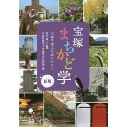 宝塚まちかど学―宝塚学検定公式テキスト 新版 [単行本]