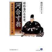 姫路藩の名家老河合寸翁－藩政改革と人材育成にかけた生涯 [単行本]