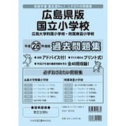 国立小学校過去問題集 広島県版 平成28年度版（小学校別問題集） [単行本]