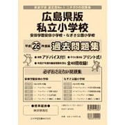 私立小学校過去問題集 広島県版 平成28年度版（小学校別問題集） [単行本]