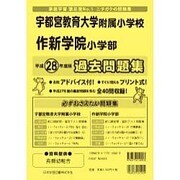 宇都宮大附属・作新学院過去問題集 平成28年度版（小学校別問題集） [単行本]