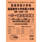 西南学院大学付属小学校・福岡教育大学附属福岡小学校過去問題集（小学校別問題集） [単行本]