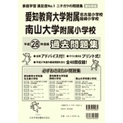 国立・私立小学校過去問題集 愛知県版 平成28年度版（小学校別問題集） [単行本]
