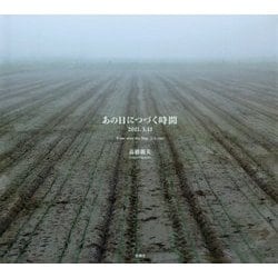 あの日につづく時間―2011.3.11 [単行本]