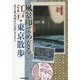 風景印でめぐる江戸・東京散歩―歌川広重『名所江戸百景』のそれから [単行本]