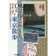 風景印でめぐる江戸・東京散歩―歌川広重『名所江戸百景』のそれから [単行本]