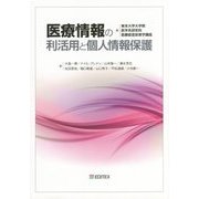 医療情報の利活用と個人情報保護 [単行本]