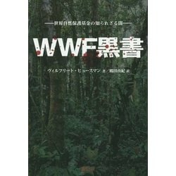 WWF黒書―世界自然保護基金の知られざる闇 [単行本]