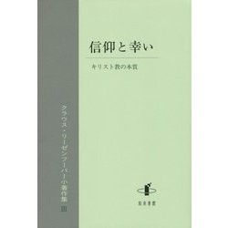 信仰と幸い―キリスト教の本質(クラウス・リーゼンフーバー小著作集〈3〉) [単行本]