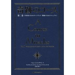 ヨドバシ.com - 奇跡のコース〈第2巻〉学習者のためのワークブック 