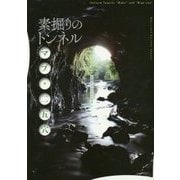 素掘りのトンネル マブ・二五穴―人間サイズの土の空間 [全集叢書]