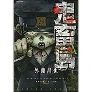 鬼畜島 4（バンブー・コミックス） [コミック]
