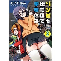 ソンビが出たので学校休み。 2（バンブーコミックス WIN SELECTION） [コミック]