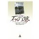 パリ、サンルイ島-石の夢 [単行本]