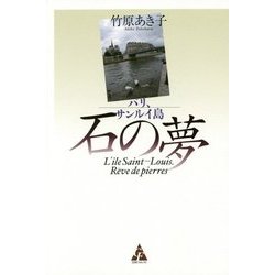 パリ、サンルイ島-石の夢 [単行本]