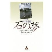 パリ、サンルイ島-石の夢 [単行本]
