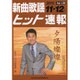 新曲歌謡ヒット速報 Vol.138 [単行本]