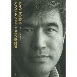 ウイグルの詩人 アフメットジャン・オスマン選詩集 [単行本]