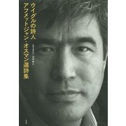 ウイグルの詩人 アフメットジャン・オスマン選詩集 [単行本]
