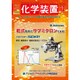 化学装置 2015年 12月号 [雑誌]