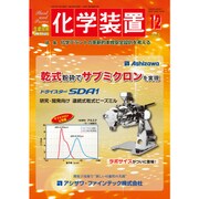 化学装置 2015年 12月号 [雑誌]