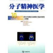 分子精神医学 Vol.15no.4(2015.7) [単行本]