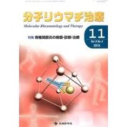 分子リウマチ治療 Vol.8No.4 [単行本]