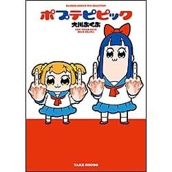 ポプテピピック（バンブーコミックス WIN SELECTION） [コミック]
