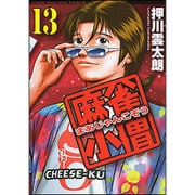 麻雀小僧 13（近代麻雀コミックス） [コミック]