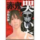 赤鬼哭いた 2（近代麻雀コミックス） [コミック]