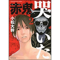 赤鬼哭いた 2（近代麻雀コミックス） [コミック]