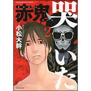 赤鬼哭いた 2（近代麻雀コミックス） [コミック]