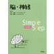 Simple Step 脳・神経 [単行本]