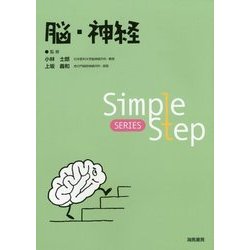 Simple Step 脳・神経 [単行本]