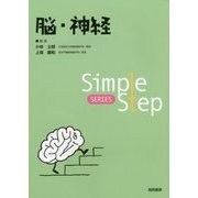 Simple Step 脳・神経 [単行本]